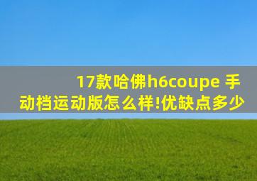 17款哈佛h6coupe 手动档运动版怎么样!优缺点多少